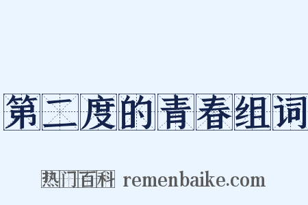 第二度的青春组词是什么意思的图片